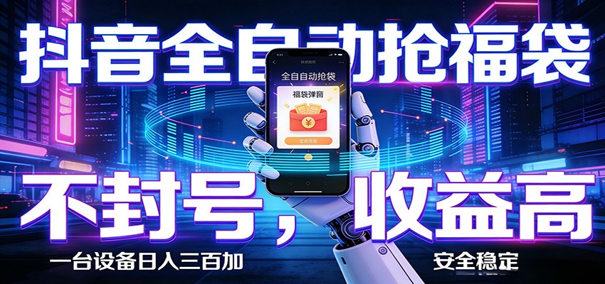 AI全自动·抖音福袋挂机，自动抢福袋领福利，解放双手，轻松躺赚-智云网