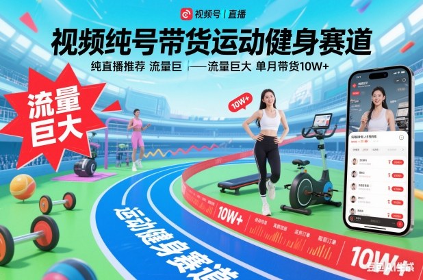 视频号带货运动健身赛道，纯直播推荐，流量巨大，单月带货10W+-智云网