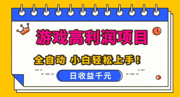 游戏高利润项目，日收益1k+，全自动，无需值守，解放双手，小白轻松上手【揭秘】-智云网