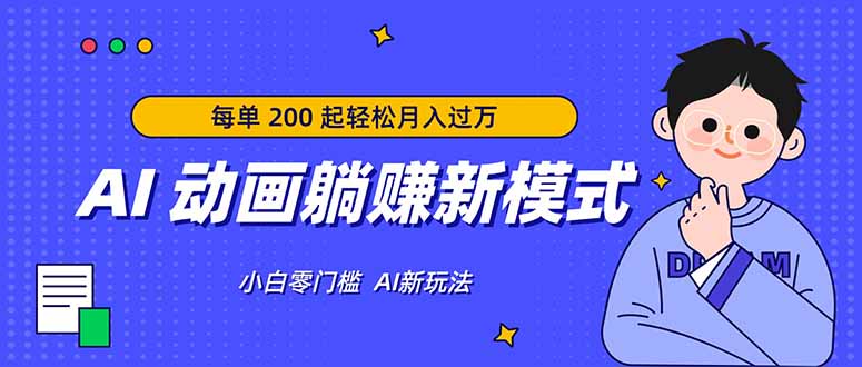 AI 动画躺赚新模式，无需经验，每单 200 起轻松月入过万-智云网
