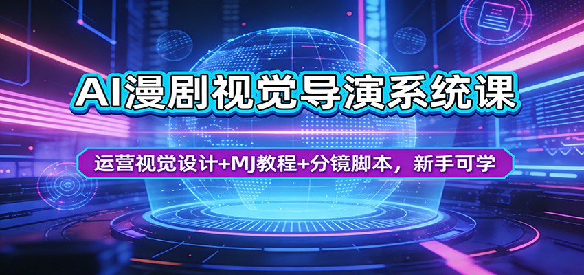 AI漫剧视觉导演系统课：运营视觉设计+MJ教程+分镜脚本，新手可学-智云网