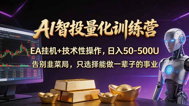 AI智投量化，EA全自动挂机+技术性操作，日入50-500U-智云网