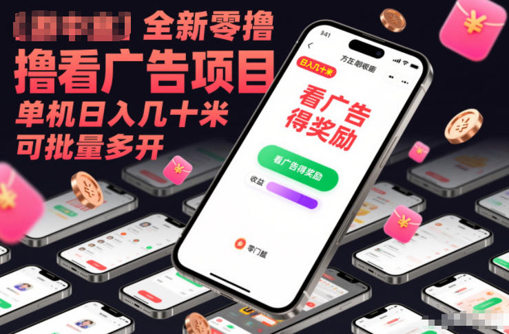 全新零撸看广告项目，单机日入几十米可批量多开-智云网