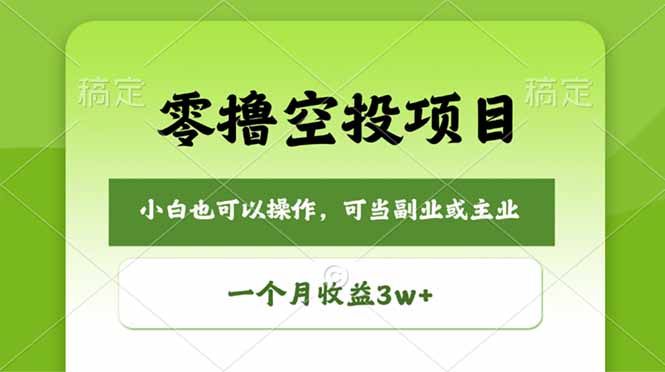 零撸空投项目，最新玩法，每天零碎时间，一个月3w＋-智云网