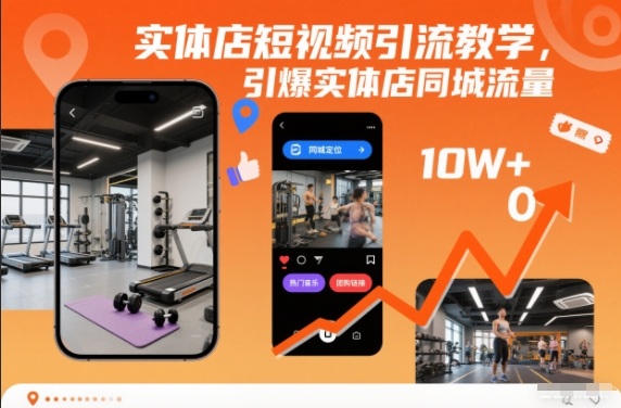实体店短视频引流教学，引爆实体店同城流量-智云网