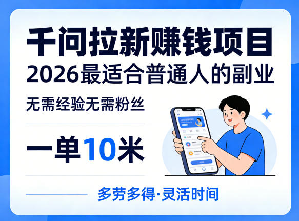 一单10米，不少人都在找的千问拉新賺钱项目，无需经验无需粉丝，2026最适合普通人副业（更新5月）-智云网