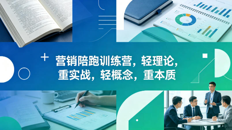 老A营销陪跑训练营，轻理论，重实战，轻概念，重本质（更新2026年4月）-智云网