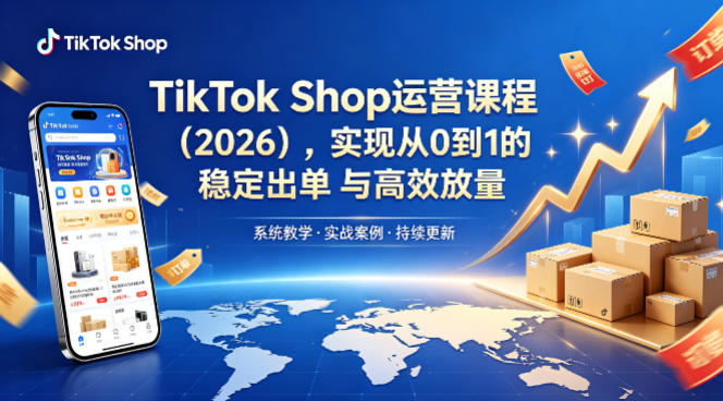 TikTok Shop运营课程（2026），实现从0到1的稳定出单与高效放量-智云网