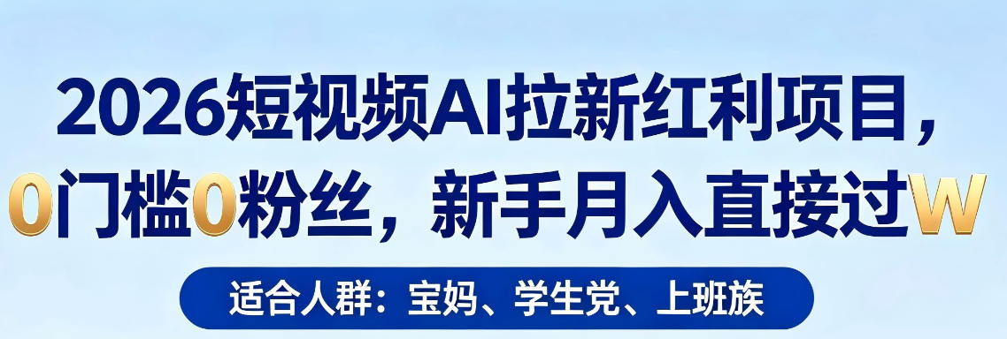 2026短视频AI拉新红利项目，0门槛0粉丝，新手月入直接过1W-智云网