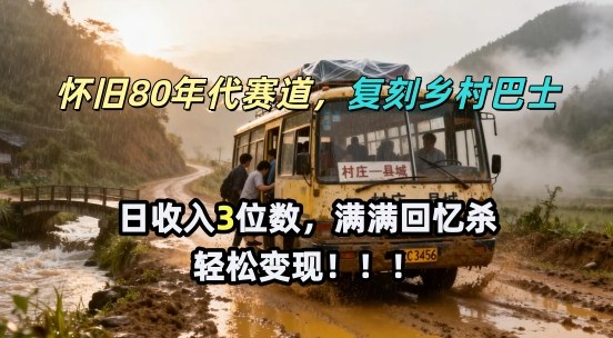 怀旧80年代AI赛道，复刻乡村巴士，满满的回忆杀，单条视频获赞5W，轻松賺取分成计划-智云网