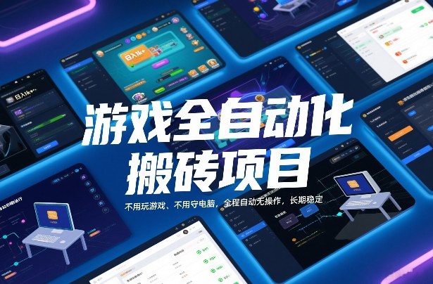 游戏全自动化搬砖项目，日入1k+，不用玩游戏、不用守电脑，全程自动无操作，长期稳定【揭秘】-智云网