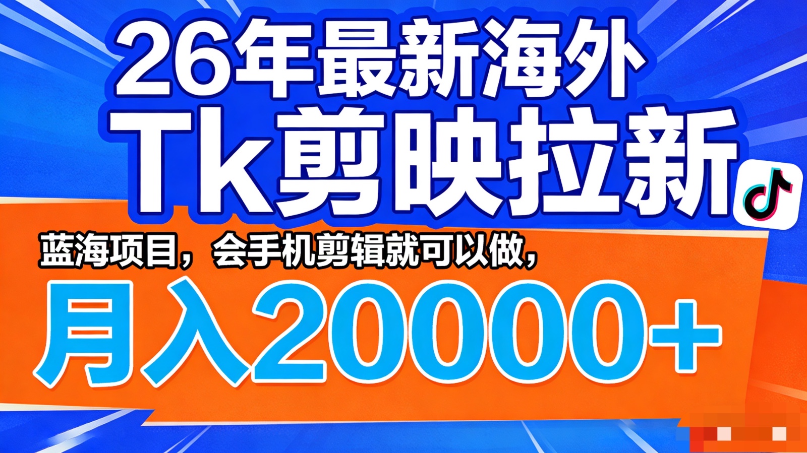 26年最新海外Tk剪映拉新，蓝海项目，会手机剪辑就可以做，月入20000＋-智云网