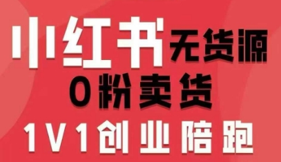小红书无货源0粉电商课，开店准备、选品策略、笔记撰写、视频剪辑、数据分析、账号打造、资料文档（更新26年4月20日）-智云网