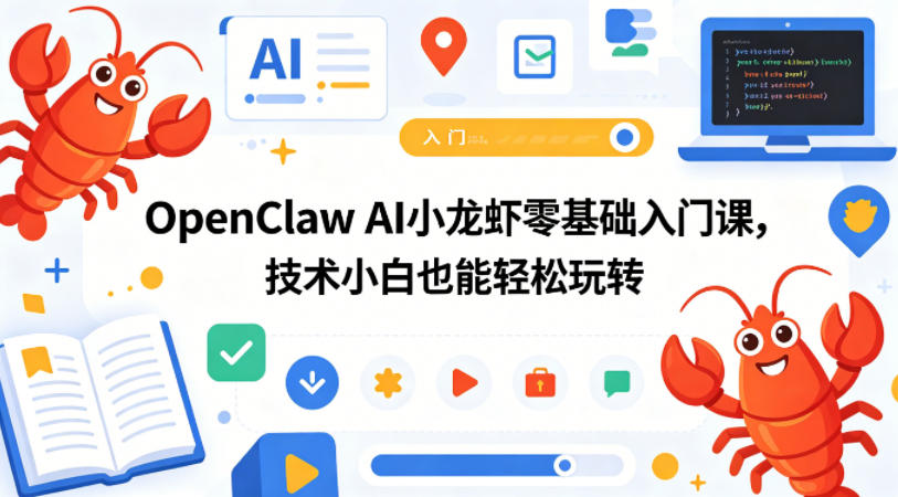 OpenClaw AI小龙虾零基础入门课，技术小白也能轻松玩转-智云网