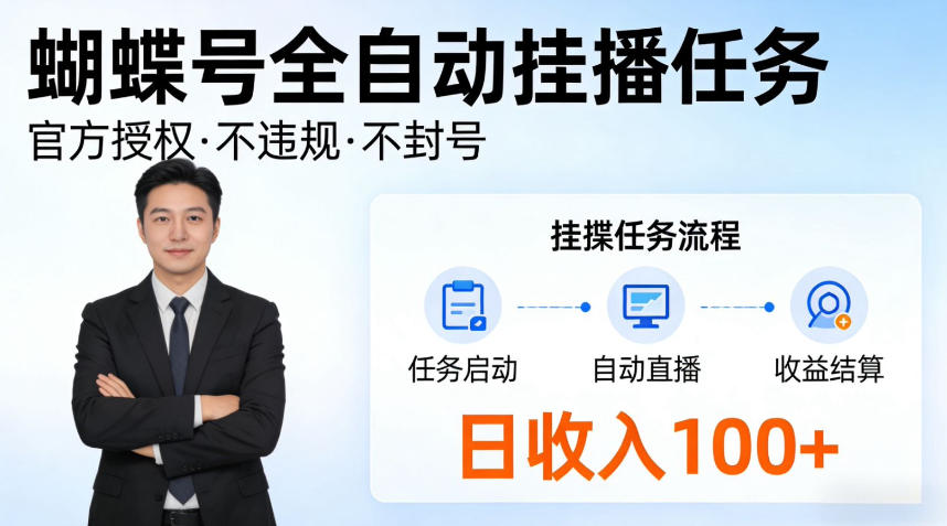 蝴蝶号全自动挂播任务，官方备案不违规，长期任务日入100+【揭秘】