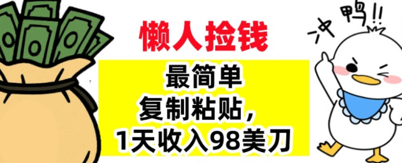 最简单复制粘贴，1天收入98美刀，0门槛，长久被动收入