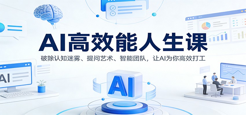 AI高效能人生课：破除认知迷雾、提问艺术、智能团队，让AI为你高效打工-智云网