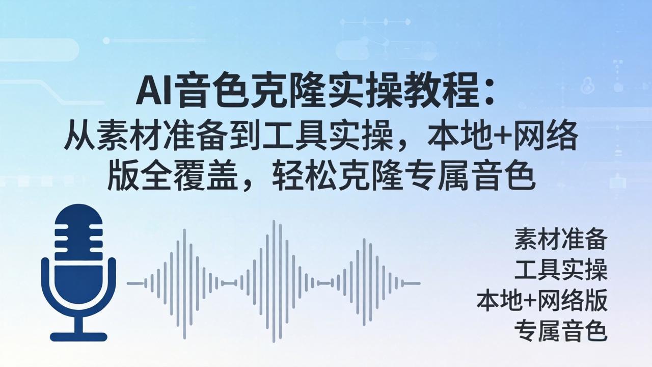 AI音色克隆实操教程：从素材准备到工具实操，本地+网络版全覆盖，轻松克隆专属音色-智云网