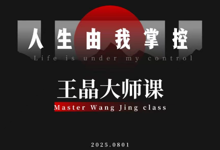 王晶大师课：流量破局-人生由我掌控-智云网