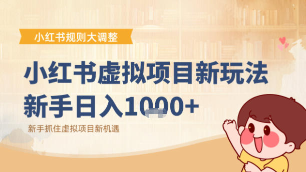 小红书虚拟项目变现课：抓住平台规则调整机遇-智云网