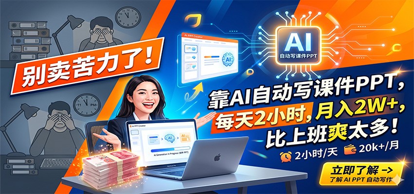 别卖苦力了！靠AI自动写课件PPT，每天2小时，月入2W+，比上班爽太多！-智云网