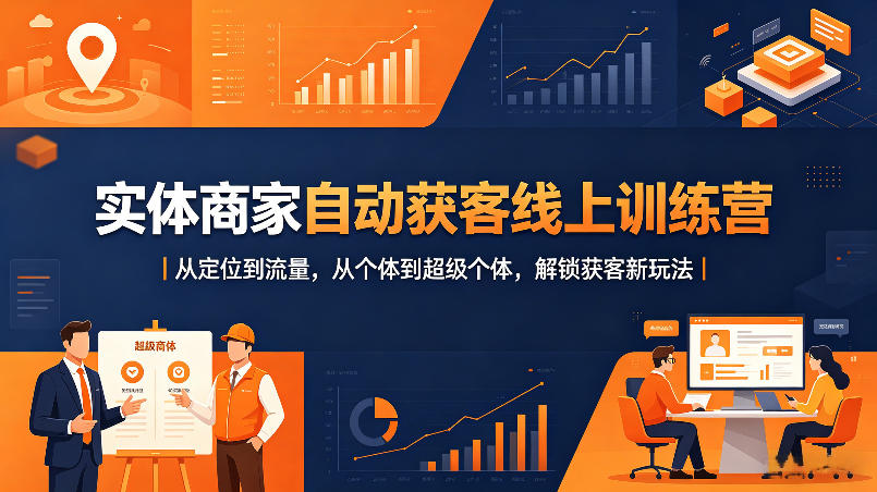 实体商家自动获客线上训练营｜从定位到流量，从个体到超级个体，解锁获客新玩法-智云网