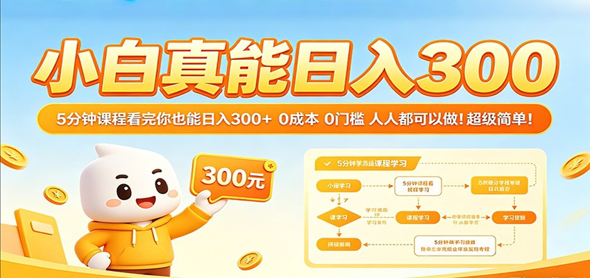 小白真能日入300！5分钟课程看完你也能日入300+ 0成本0门槛人人都可以做！-智云网
