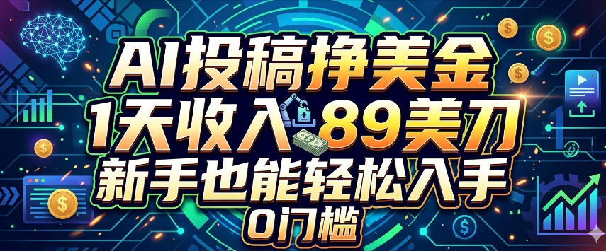 AI投稿挣美刀，1天收入89刀，新手也能轻松入手，0门槛