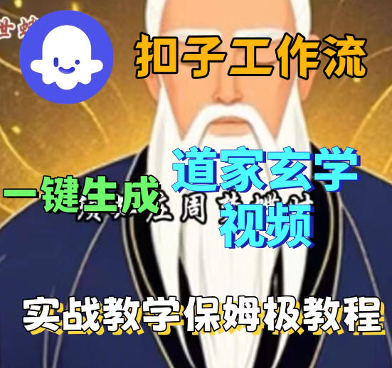 Coez扣子智能体工作流一键生成道教玄学视频工作流，保姆级搭建教学-智云网