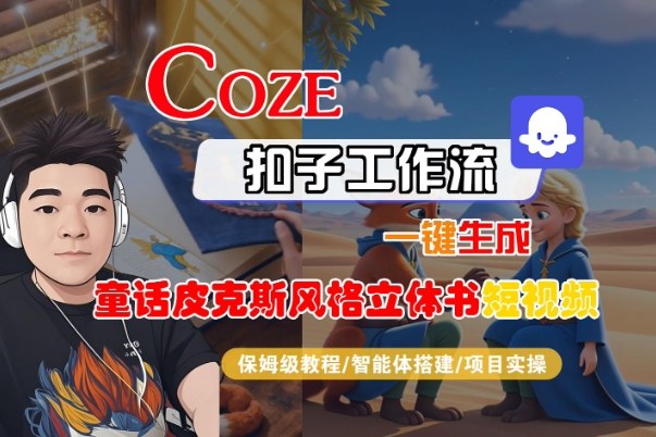 Coze扣子智能体工作流一键生成“童话皮克斯风格立体书短视频“短视频，全流程保姆级教学-智云网