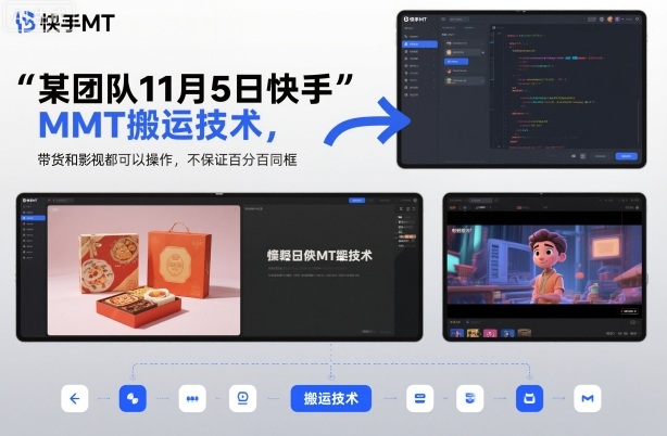 某团队11月5日快手MT搬运技术，带货和影视都可以操作，不保证百分百同框，自测-智云网
