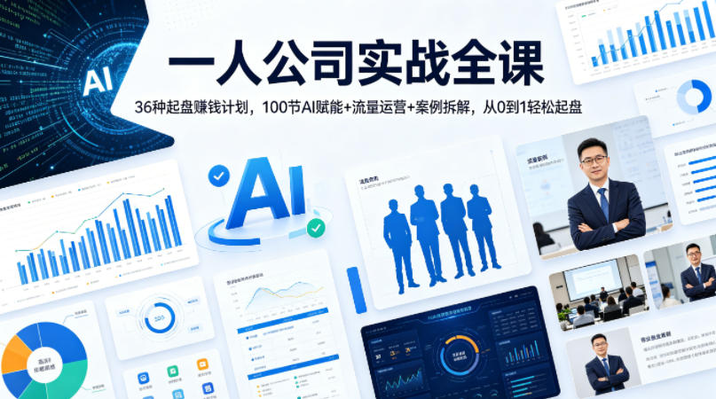 一人公司实战全课｜36种起盘賺钱计划，100节AI赋能+流量运营+案例拆解，从0到1轻松起盘-智云网