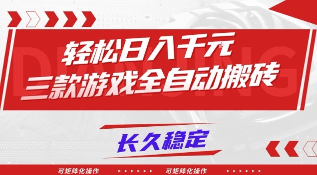 【火爆】三款游戏全自动搬砖，轻松日入1k+，长久稳定，可矩阵化操作【揭秘】-智云网