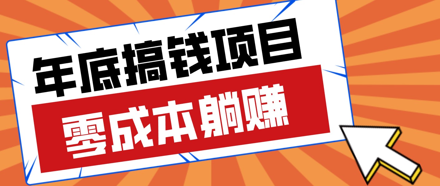 春节宅家也能赚零花钱？亲测靠谱的轻量副业影视推广新玩法轻松解锁额外收入-智云网