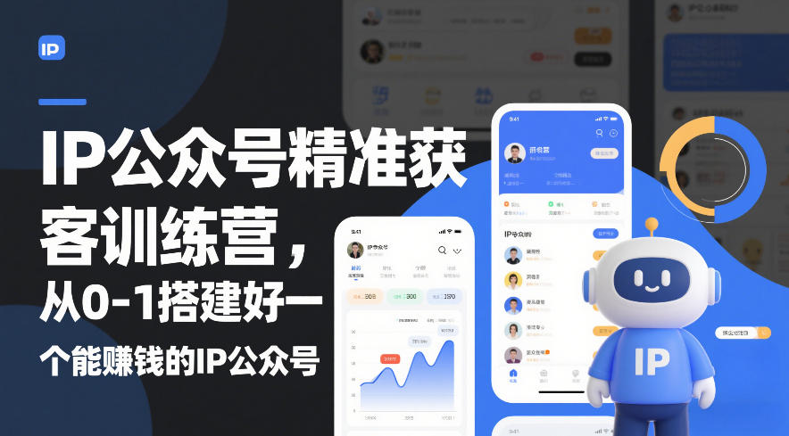 IP公众号精准获客训练营，从0-1搭建好一个能賺钱的IP公众号（更新）