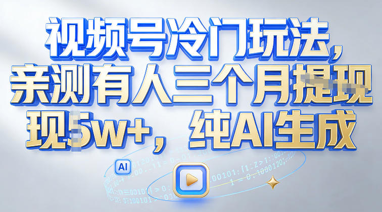 视频号冷门玩法，亲测有人三个月搞了2w+，纯AI生成-智云网