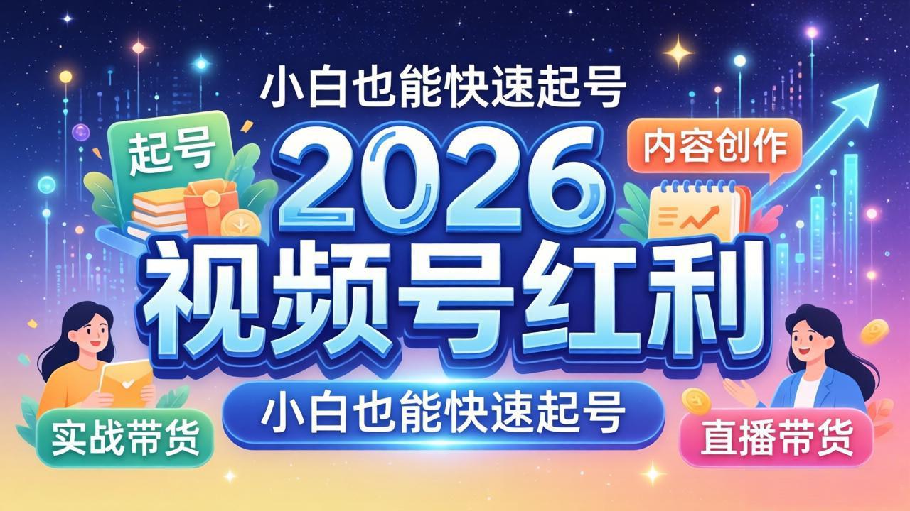 2026视频号红利实战营，大佬亲授起号、内容、直播、IP、投流、私域、矩阵全套落地打法-智云网