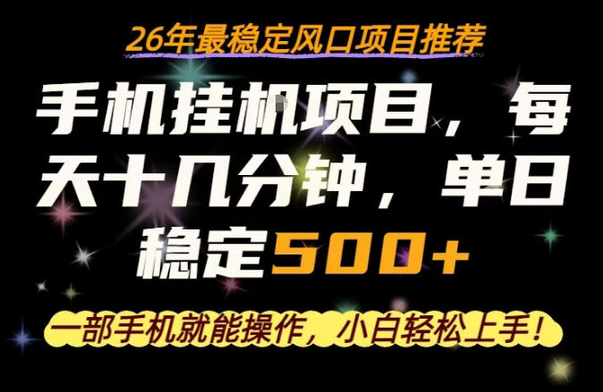 一部手机就可以操作，每天十几分钟，轻松日入500+，26年最稳定风口项目【揭秘】-智云网