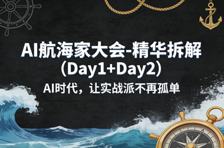 AI航海家大会-精华拆解(Day1+Day2)AI时代，让实战派不再孤单-智云网