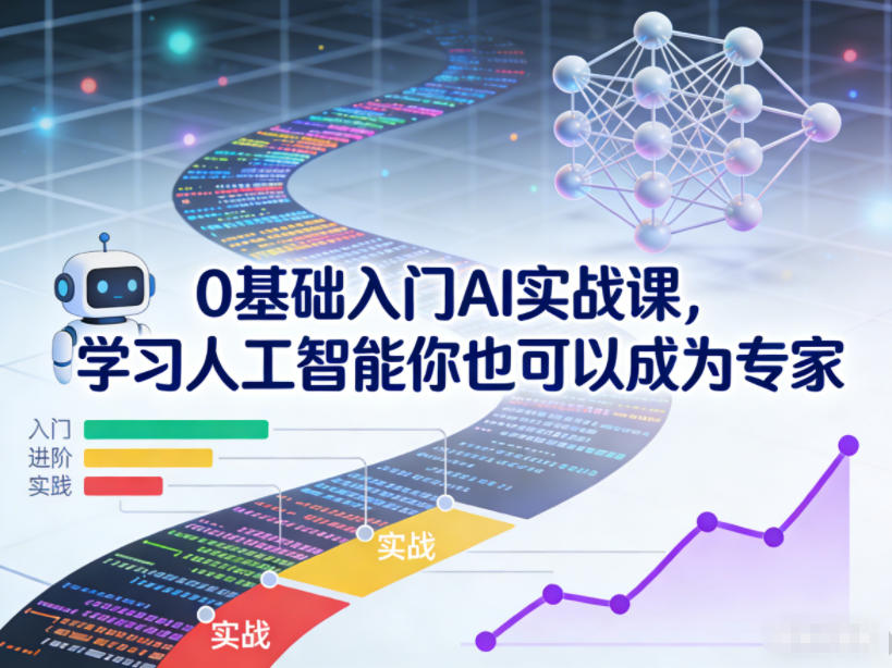 0基础入门AI实战课，学习人工智能你也可以成为专家-智云网