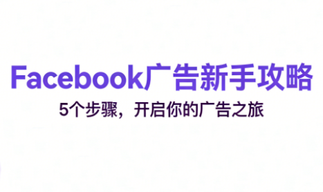 跨境电商Facebook广告新手入门-智云网