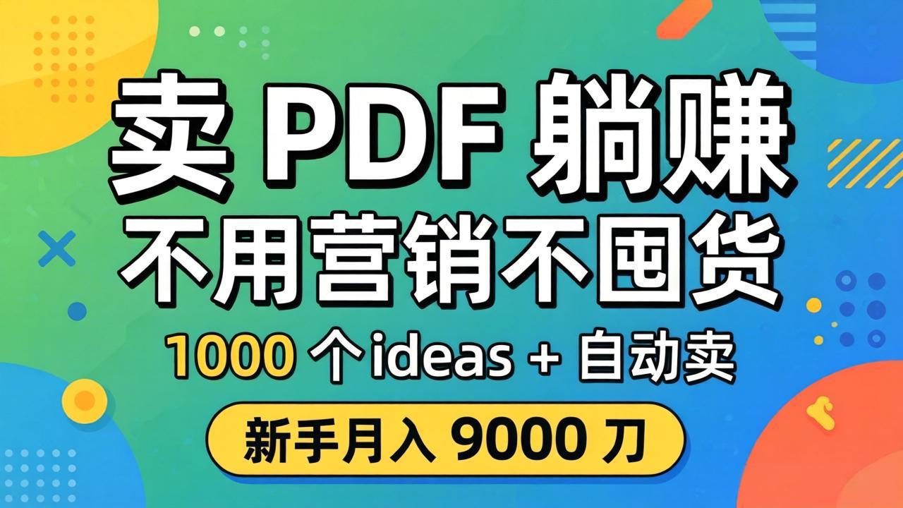 卖 PDF 躺赚？不用营销不囤货，1000 个 ideas + 自动卖，新手月入 9000 刀【原创双语字幕】-智云网