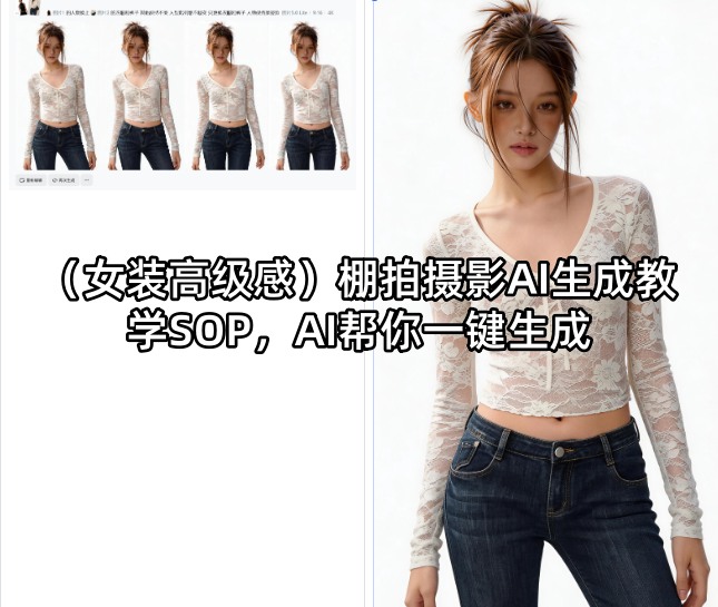 （女装高级感）棚拍摄影AI生成教学SOP，AI帮你一键生成-智云网
