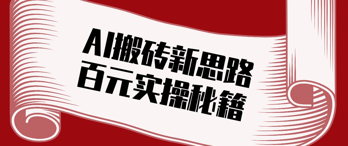 头条AI搬砖新思路！利用AI自动剪辑原创视频，日均收益100+的实操秘籍-智云网