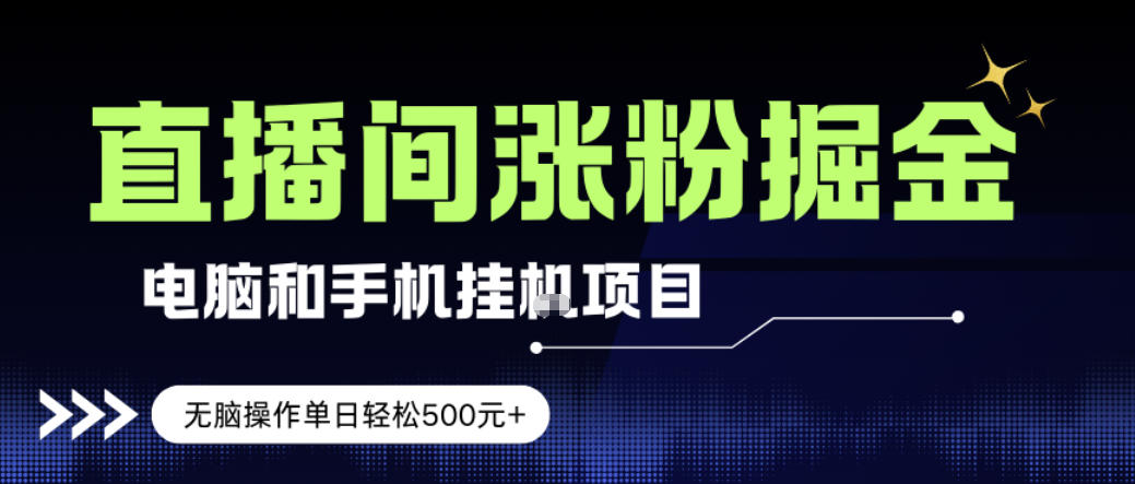电脑或手机直播涨粉挂G项目，单日轻松5张+，新手小白无脑操作，非常简单【揭秘】