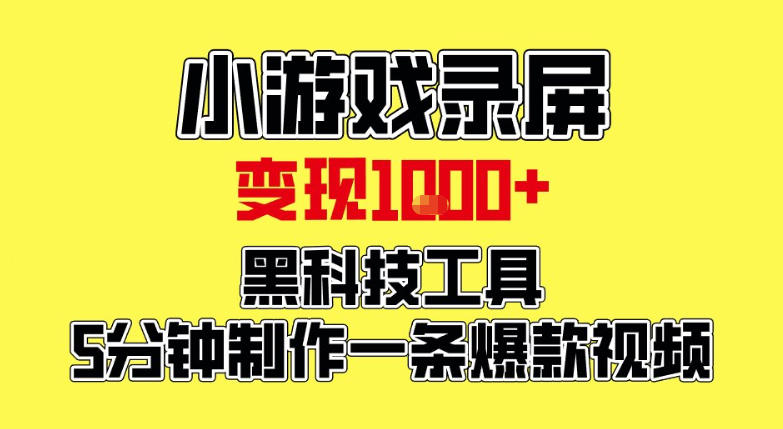 小游戏录屏项目，日变现1k，黑科技工具5分钟制作一条爆款视频，新人小白皆可上手【揭秘】-智云网