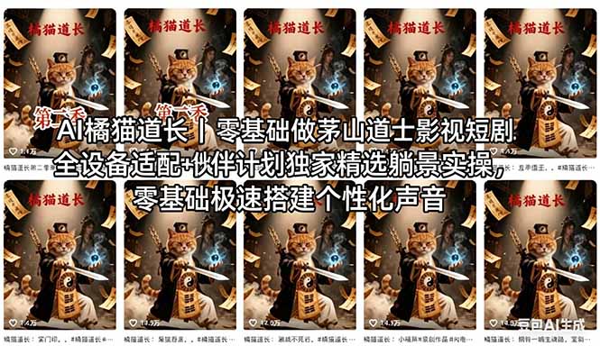 AI橘猫道长茅山道士短剧教程｜零基础傻瓜式操作，AI一键生成古风玄幻爆款短视频快速变现-智云网