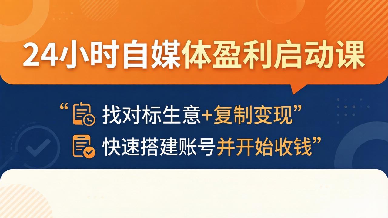 24小时自媒体盈利启动课：找对标生意+复制变现，快速搭建账号并开始收钱-智云网