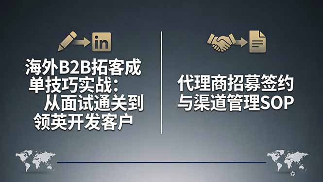 海外B2B拓客成单技巧实战：从面试通关到领英开发客户，代理商招募签约与渠道管理SOP-智云网