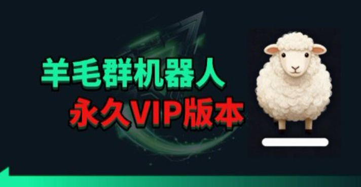 羊毛线报监控机器人【永久VIP版】，返利群，羊毛群主，得物线报，撸货，这里都有-智云网